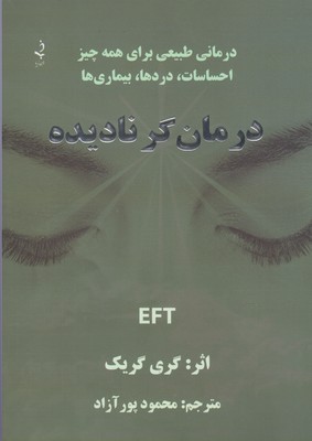 درمانگر نادیده: درمانی طبيعی برای همه چيز احساسات ... دردها ... بيماری‌ها